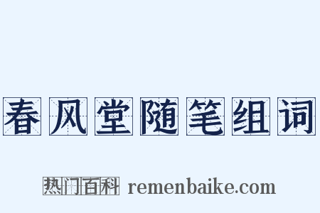 春风堂随笔组词是什么意思的图片